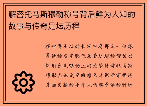 解密托马斯穆勒称号背后鲜为人知的故事与传奇足坛历程