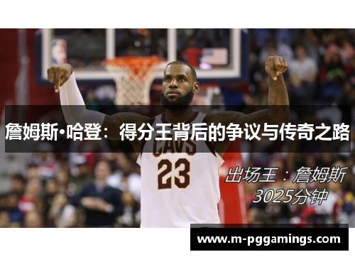 詹姆斯·哈登：得分王背后的争议与传奇之路