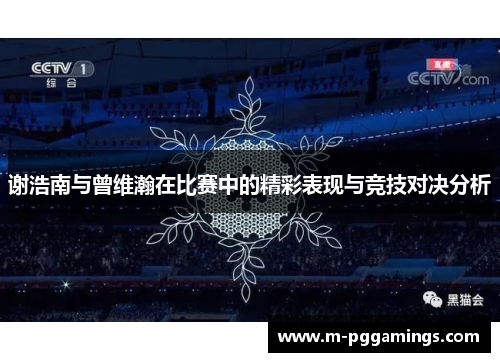 谢浩南与曾维瀚在比赛中的精彩表现与竞技对决分析