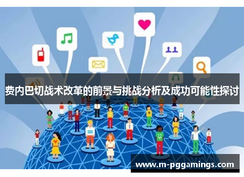 费内巴切战术改革的前景与挑战分析及成功可能性探讨