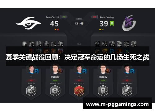 赛季关键战役回顾：决定冠军命运的几场生死之战