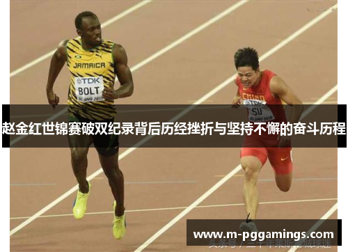 赵金红世锦赛破双纪录背后历经挫折与坚持不懈的奋斗历程
