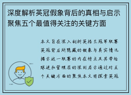 深度解析英冠假象背后的真相与启示聚焦五个最值得关注的关键方面