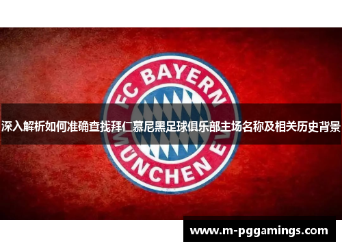 深入解析如何准确查找拜仁慕尼黑足球俱乐部主场名称及相关历史背景 深入解析如何准确查找拜仁慕尼黑足球俱乐部主场名称及相关历史背景