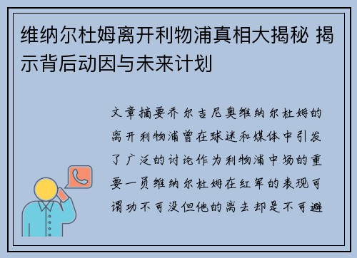 维纳尔杜姆离开利物浦真相大揭秘 揭示背后动因与未来计划