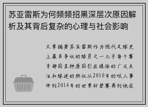苏亚雷斯为何频频招黑深层次原因解析及其背后复杂的心理与社会影响