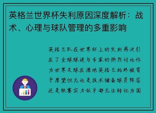 英格兰世界杯失利原因深度解析：战术、心理与球队管理的多重影响