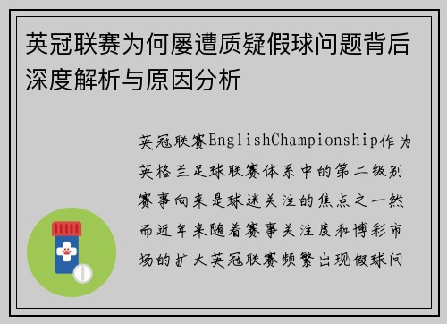 英冠联赛为何屡遭质疑假球问题背后深度解析与原因分析 英冠联赛为何屡遭质疑假球问题背后深度解析与原因分析