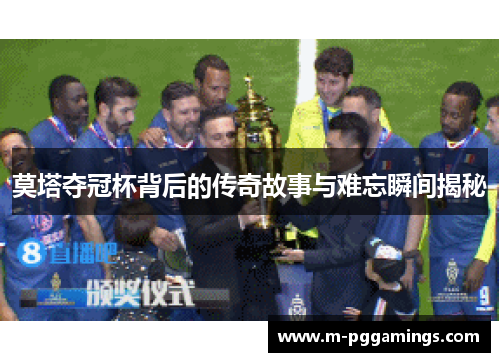 莫塔夺冠杯背后的传奇故事与难忘瞬间揭秘
