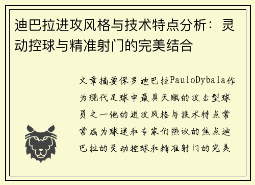 迪巴拉进攻风格与技术特点分析：灵动控球与精准射门的完美结合