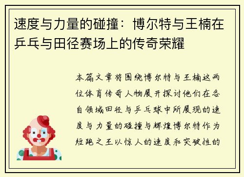 速度与力量的碰撞：博尔特与王楠在乒乓与田径赛场上的传奇荣耀