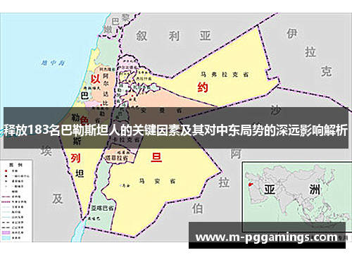 释放183名巴勒斯坦人的关键因素及其对中东局势的深远影响解析