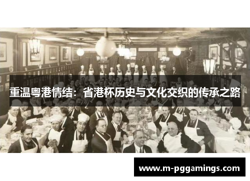 重温粤港情结：省港杯历史与文化交织的传承之路