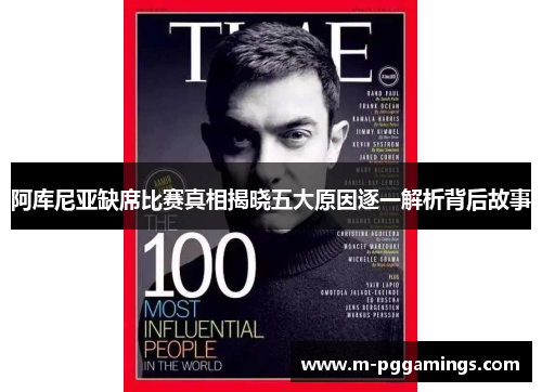 阿库尼亚缺席比赛真相揭晓五大原因逐一解析背后故事 阿库尼亚缺席比赛真相揭晓五大原因逐一解析背后故事