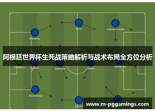 阿根廷世界杯生死战策略解析与战术布局全方位分析 阿根廷世界杯生死战策略解析与战术布局全方位分析