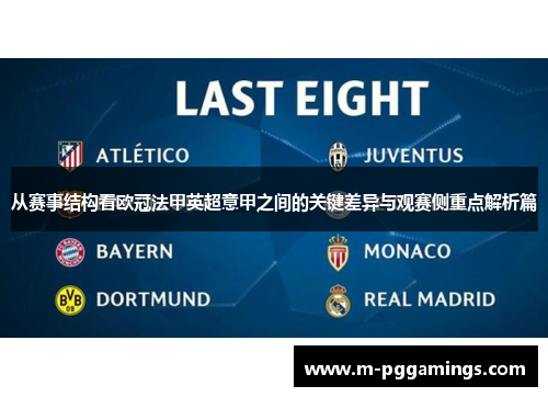 从赛事结构看欧冠法甲英超意甲之间的关键差异与观赛侧重点解析篇 从赛事结构看欧冠法甲英超意甲之间的关键差异与观赛侧重点解析篇
