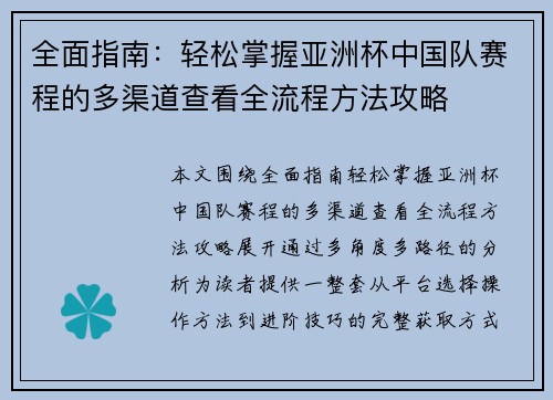 全面指南:轻松掌握亚洲杯中国队赛程的多渠道查看全流程方法攻略 全面指南:轻松掌握亚洲杯中国队赛程的多渠道查看全流程方法攻略