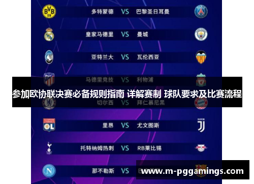 参加欧协联决赛必备规则指南 详解赛制 球队要求及比赛流程 参加欧协联决赛必备规则指南 详解赛制 球队要求及比赛流程