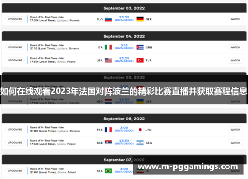 如何在线观看2023年法国对阵波兰的精彩比赛直播并获取赛程信息 如何在线观看2023年法国对阵波兰的精彩比赛直播并获取赛程信息