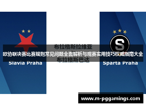 欧协联决赛比赛规则常见问题全面解析与观赛实用技巧权威指南大全 欧协联决赛比赛规则常见问题全面解析与观赛实用技巧权威指南大全