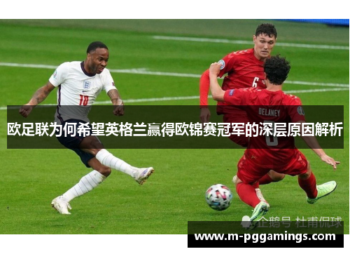 欧足联为何希望英格兰赢得欧锦赛冠军的深层原因解析 欧足联为何希望英格兰赢得欧锦赛冠军的深层原因解析