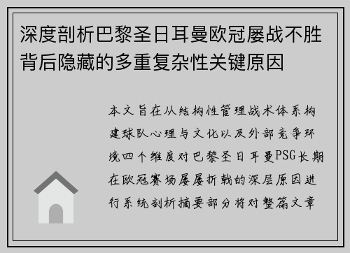 深度剖析巴黎圣日耳曼欧冠屡战不胜背后隐藏的多重复杂性关键原因 深度剖析巴黎圣日耳曼欧冠屡战不胜背后隐藏的多重复杂性关键原因