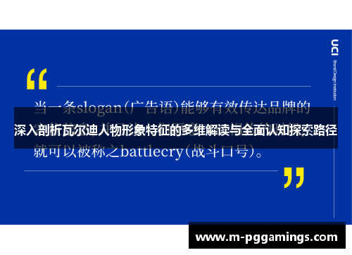 深入剖析瓦尔迪人物形象特征的多维解读与全面认知探索路径