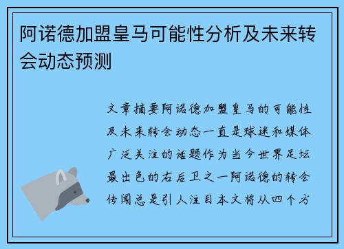 阿诺德加盟皇马可能性分析及未来转会动态预测