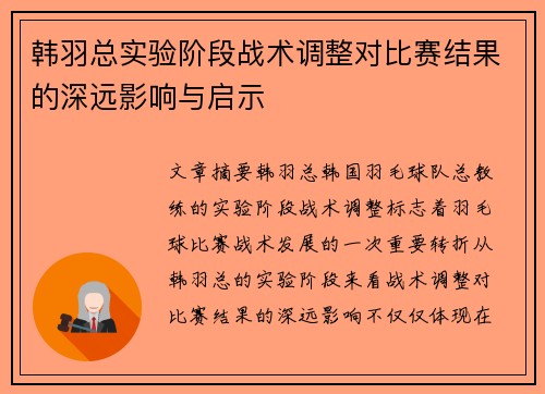 韩羽总实验阶段战术调整对比赛结果的深远影响与启示 韩羽总实验阶段战术调整对比赛结果的深远影响与启示