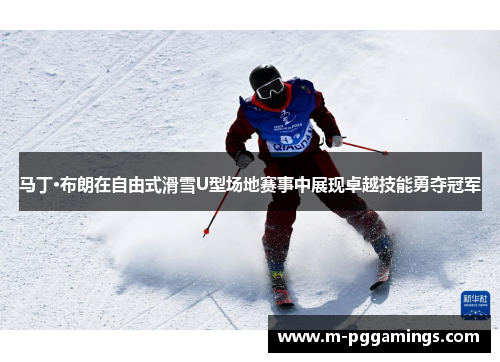 马丁·布朗在自由式滑雪U型场地赛事中展现卓越技能勇夺冠军