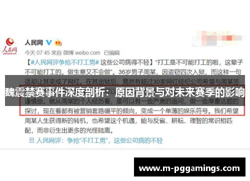 魏震禁赛事件深度剖析：原因背景与对未来赛季的影响
