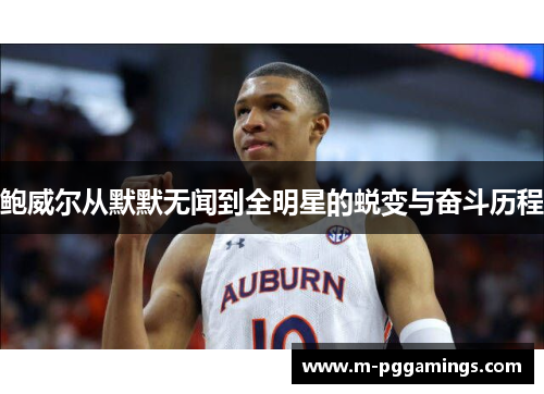 鲍威尔从默默无闻到全明星的蜕变与奋斗历程