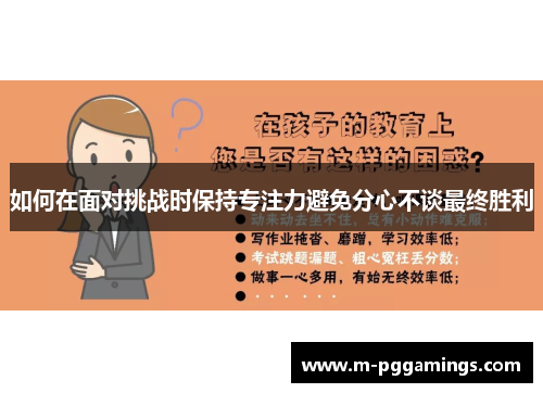 如何在面对挑战时保持专注力避免分心不谈最终胜利