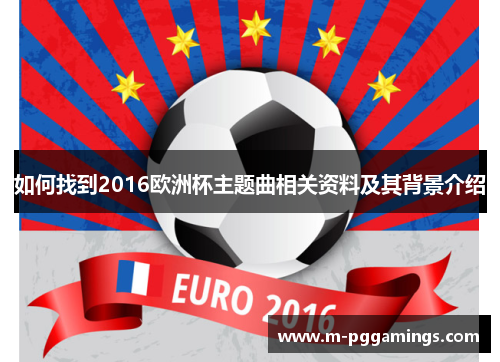 如何找到2016欧洲杯主题曲相关资料及其背景介绍