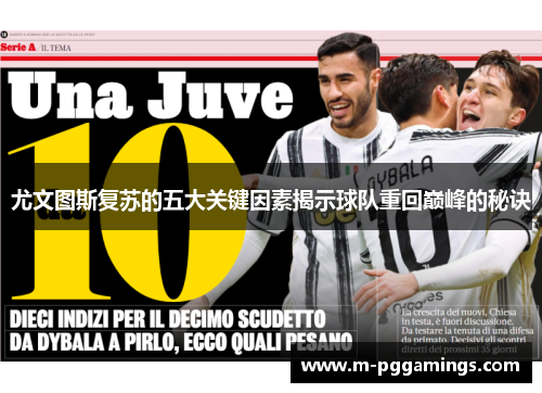 尤文图斯复苏的五大关键因素揭示球队重回巅峰的秘诀