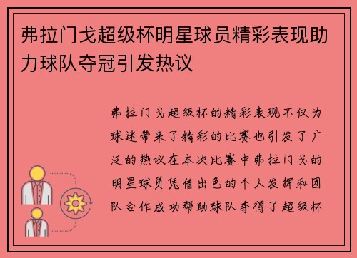 弗拉门戈超级杯明星球员精彩表现助力球队夺冠引发热议