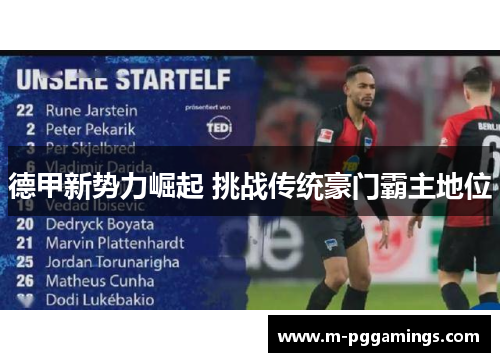 德甲新势力崛起 挑战传统豪门霸主地位