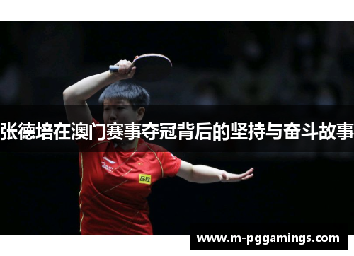 张德培在澳门赛事夺冠背后的坚持与奋斗故事