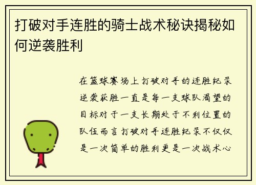 打破对手连胜的骑士战术秘诀揭秘如何逆袭胜利
