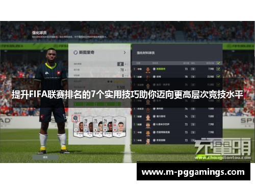提升FIFA联赛排名的7个实用技巧助你迈向更高层次竞技水平