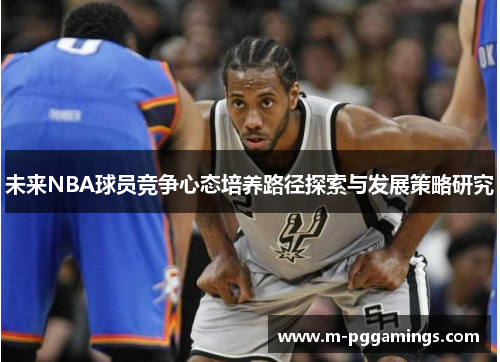 未来NBA球员竞争心态培养路径探索与发展策略研究