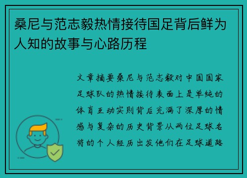 桑尼与范志毅热情接待国足背后鲜为人知的故事与心路历程 桑尼与范志毅热情接待国足背后鲜为人知的故事与心路历程