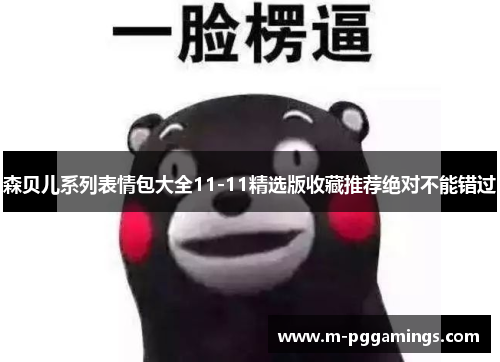 森贝儿系列表情包大全11-11精选版收藏推荐绝对不能错过 森贝儿系列表情包大全11-11精选版收藏推荐绝对不能错过