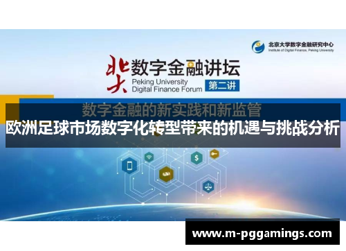 欧洲足球市场数字化转型带来的机遇与挑战分析