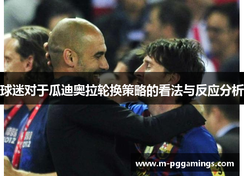球迷对于瓜迪奥拉轮换策略的看法与反应分析