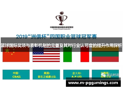篮球国际奖项与表彰机制的完善及其对行业认可度的提升作用探析