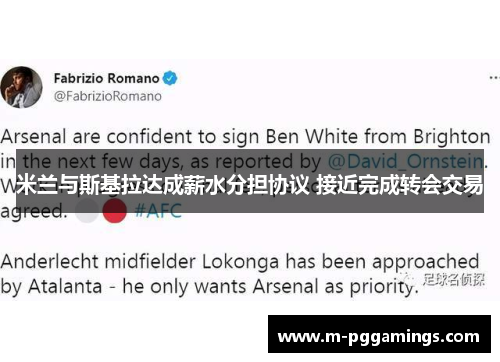 米兰与斯基拉达成薪水分担协议 接近完成转会交易 米兰与斯基拉达成薪水分担协议 接近完成转会交易