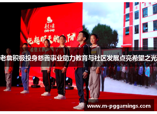 老詹积极投身慈善事业助力教育与社区发展点亮希望之光 老詹积极投身慈善事业助力教育与社区发展点亮希望之光