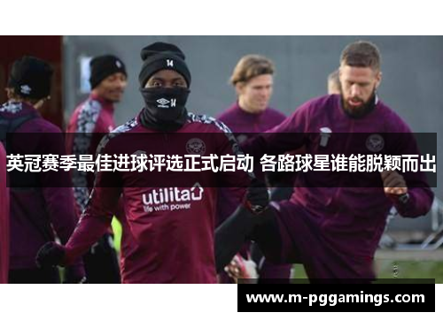 英冠赛季最佳进球评选正式启动 各路球星谁能脱颖而出