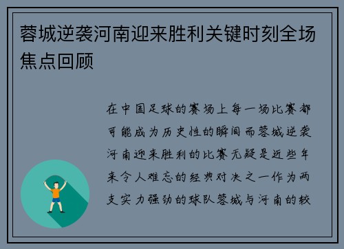 蓉城逆袭河南迎来胜利关键时刻全场焦点回顾